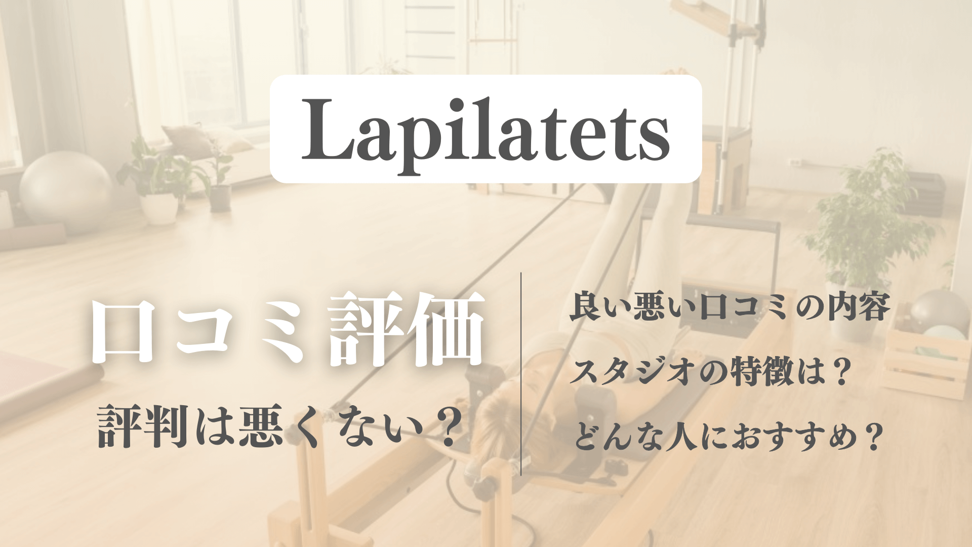 La pilates(ラピラティス)の口コミの真相！体験前に評判やレビューを確認【料金プランも解説】