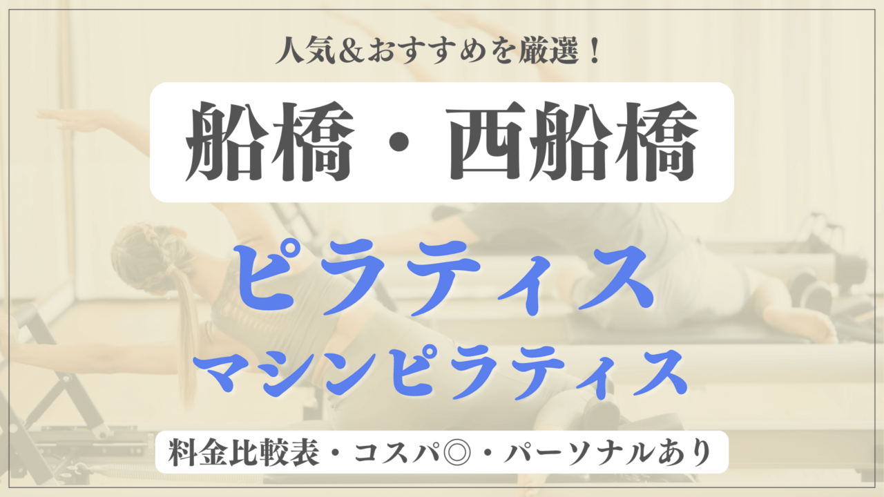 【船橋・西船橋】おすすめピラティス7選を徹底比較！安い料金のマシンピラティスやパーソナルありのスタジオも