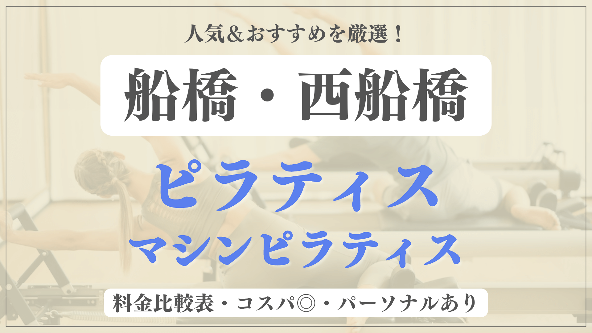 【船橋・西船橋】おすすめピラティス7選を徹底比較！安い料金のマシンピラティスやパーソナルありのスタジオも