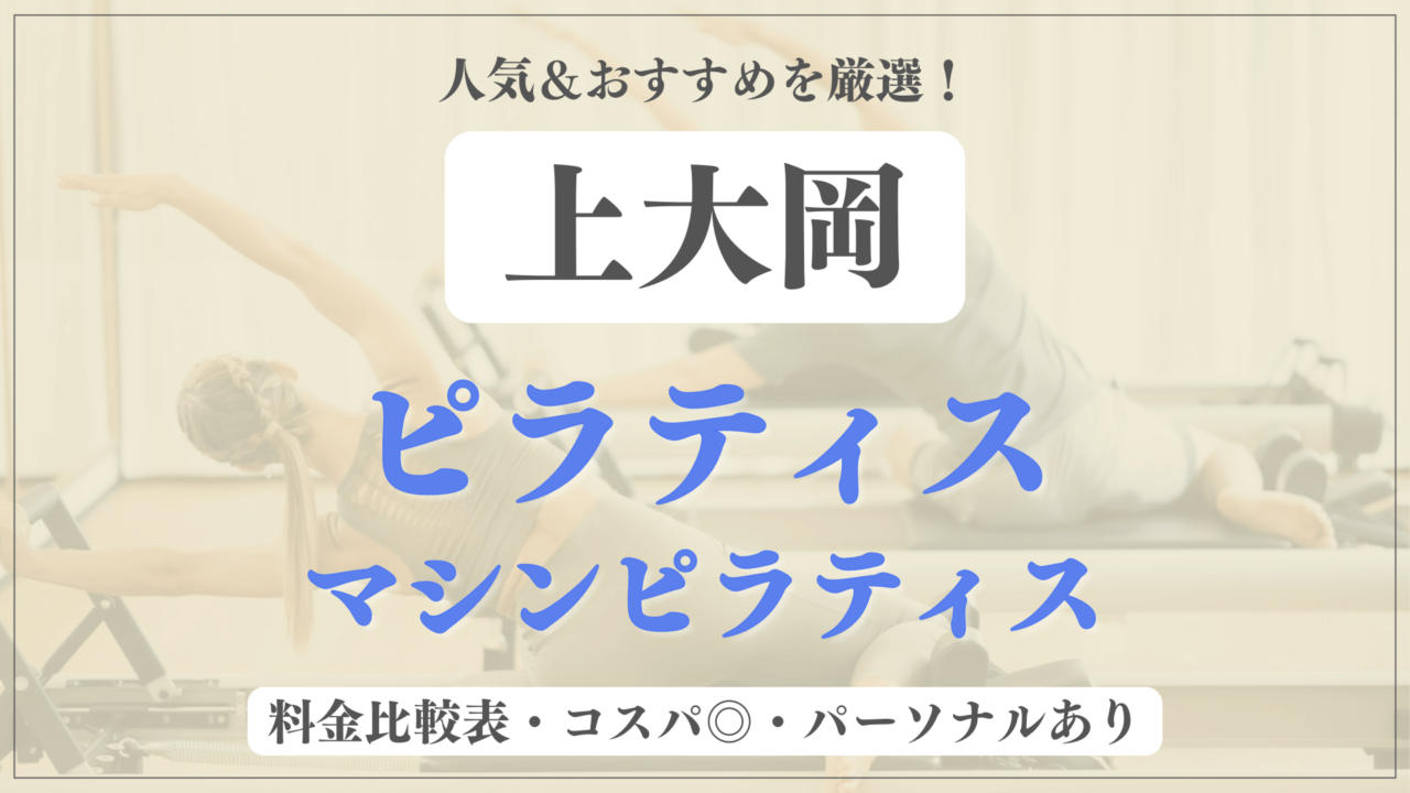 【上大岡駅】おすすめピラティス4選を徹底比較！安い料金のマシンピラティスやパーソナルありのスタジオも