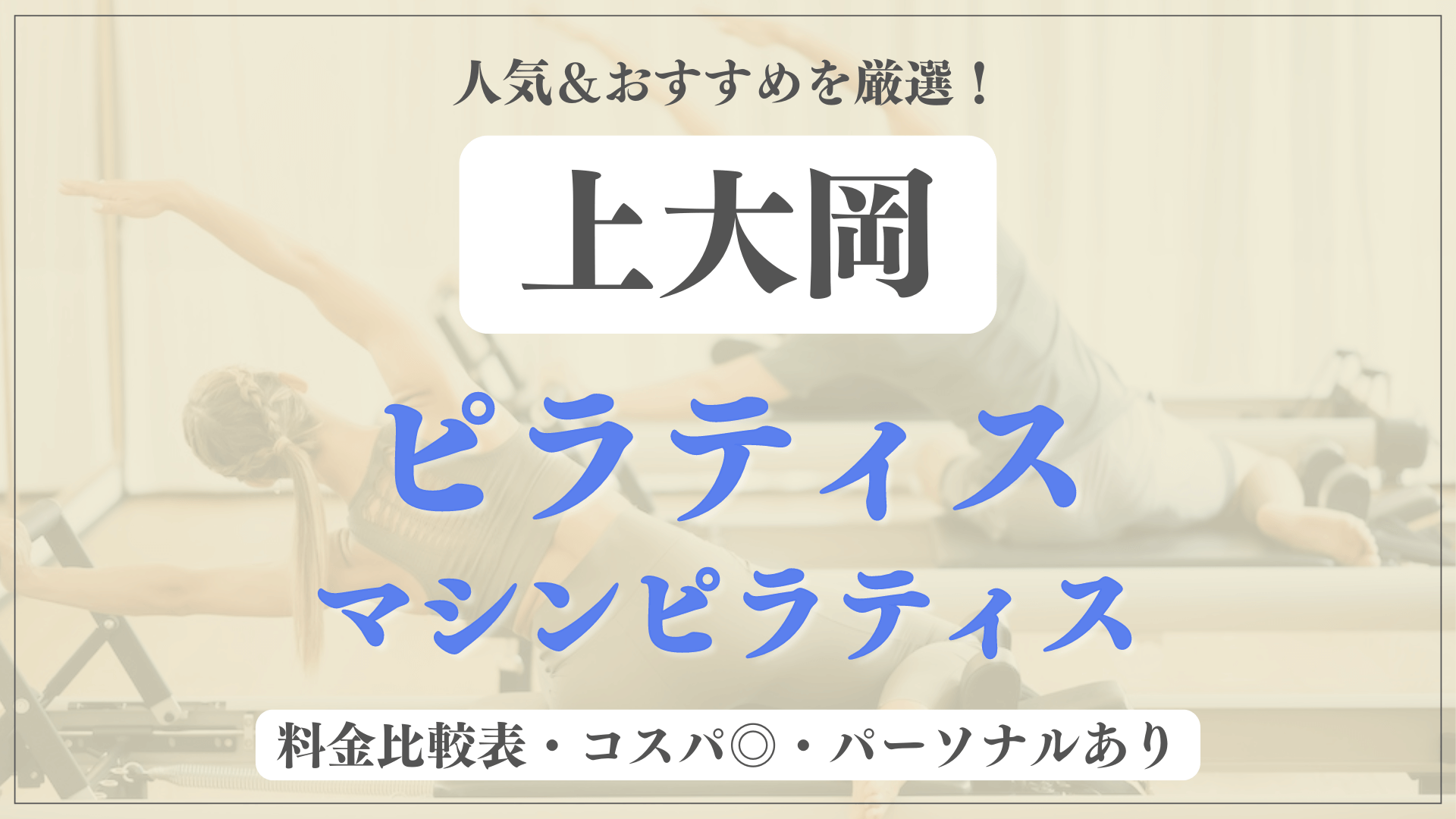 【上大岡駅】おすすめピラティス4選を徹底比較！安い料金のマシンピラティスやパーソナルありのスタジオも