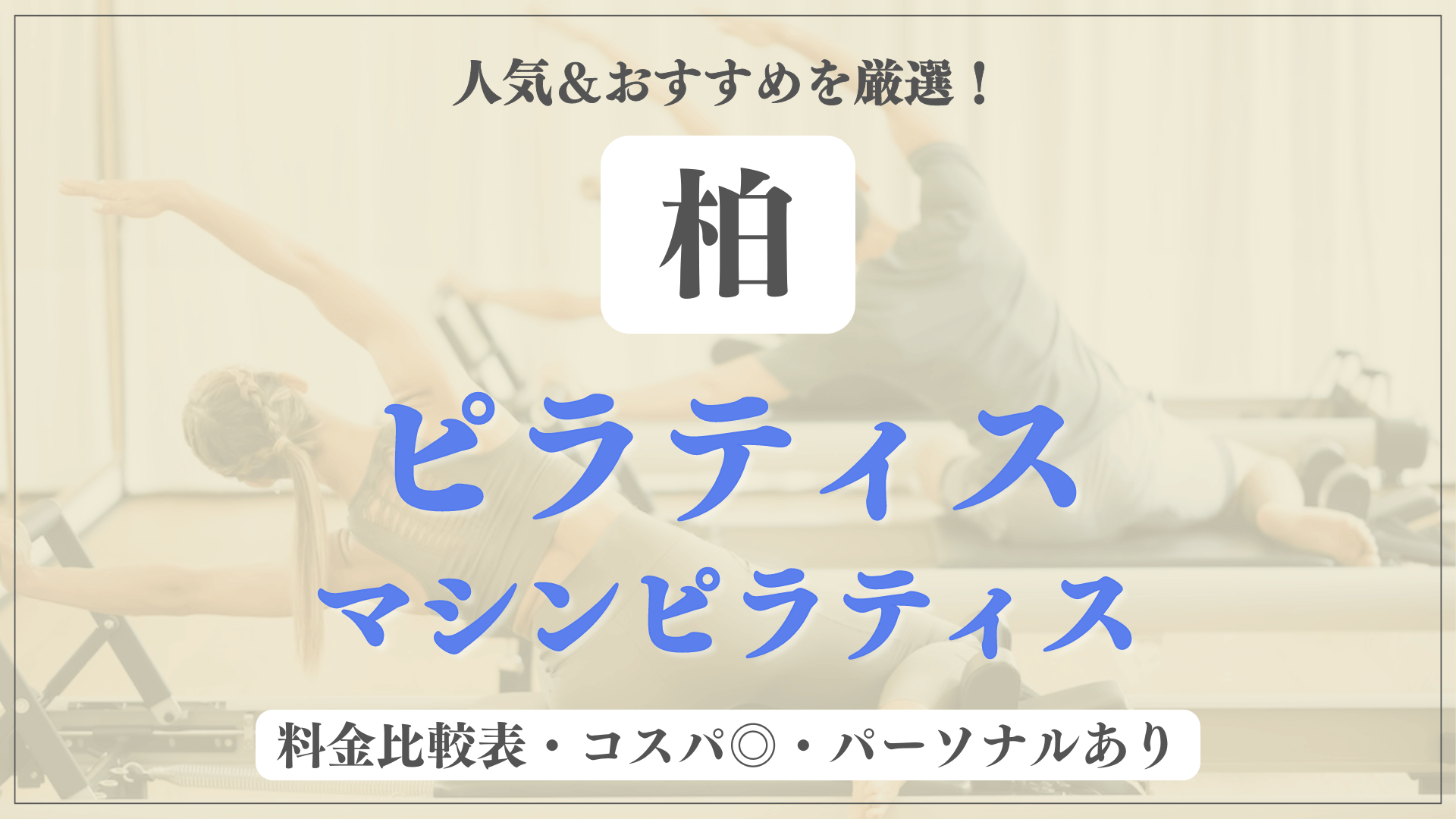 【柏駅】おすすめピラティス8選を徹底比較！安い料金のマシンピラティスやパーソナルありのスタジオも