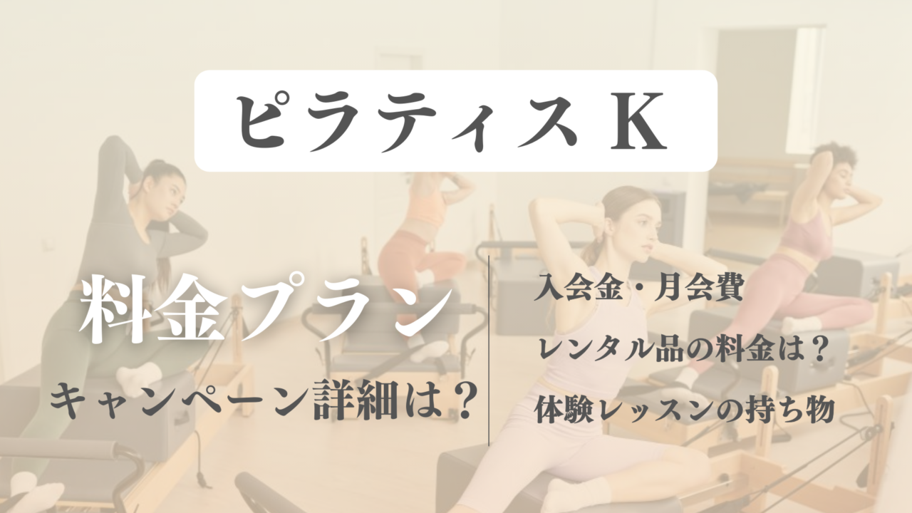 ピラティスKの料金プランと入会キャンペーン！体験時のレンタルウェアや持ち物は？