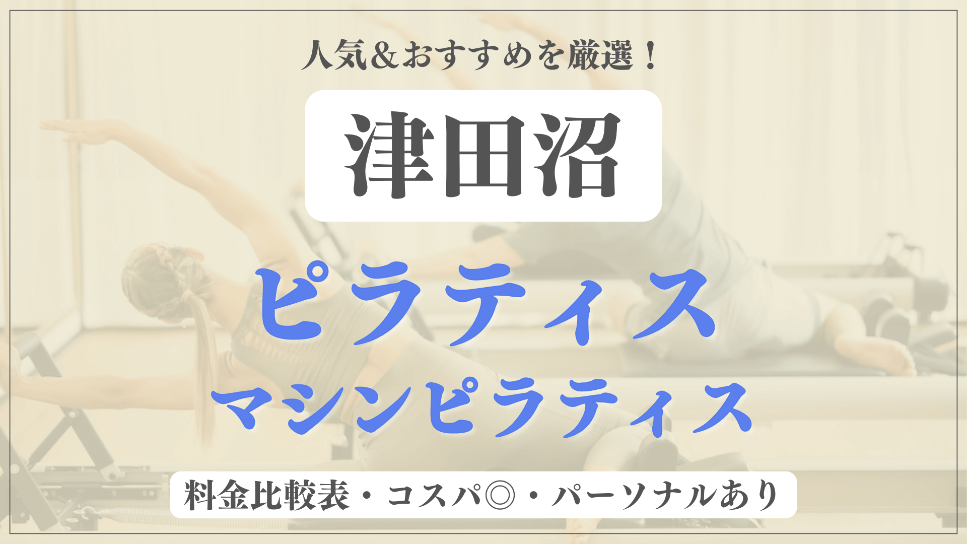 【津田沼】おすすめピラティス5選を徹底比較！安い料金のマシンピラティスやパーソナルありのスタジオも