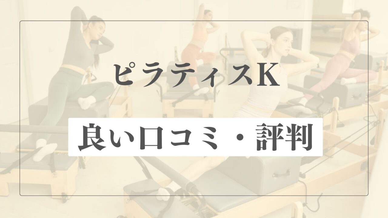 【良い口コミ・評判】ピラティスKの魅力的な点