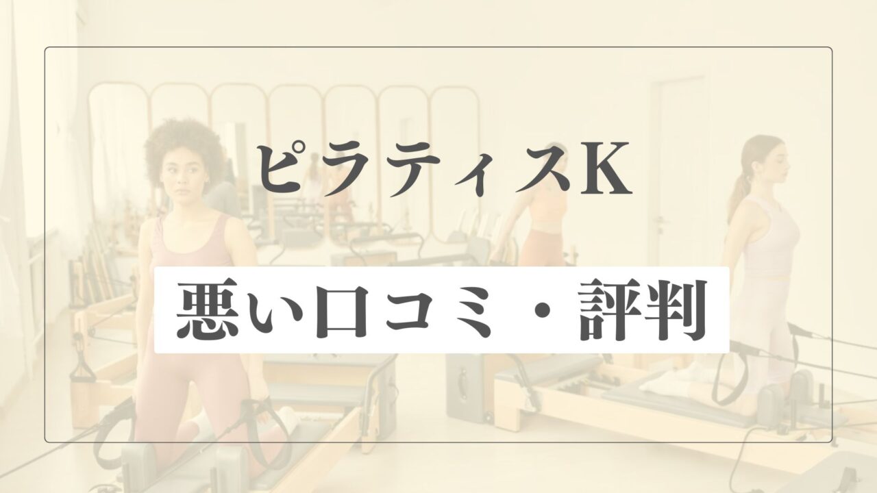 【悪い口コミ・評判】ピラティスKの微妙な点