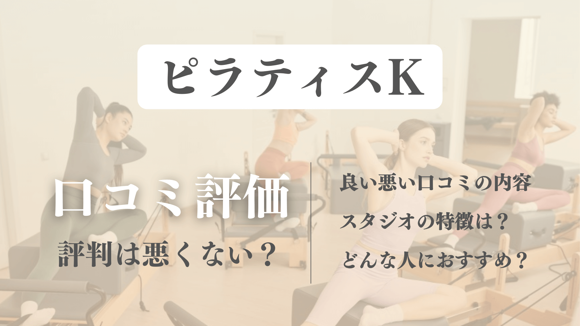 口コミが良すぎ？ピラティスKは痩せるのか良い悪い評判を徹底検証【体験前に効果を確認】