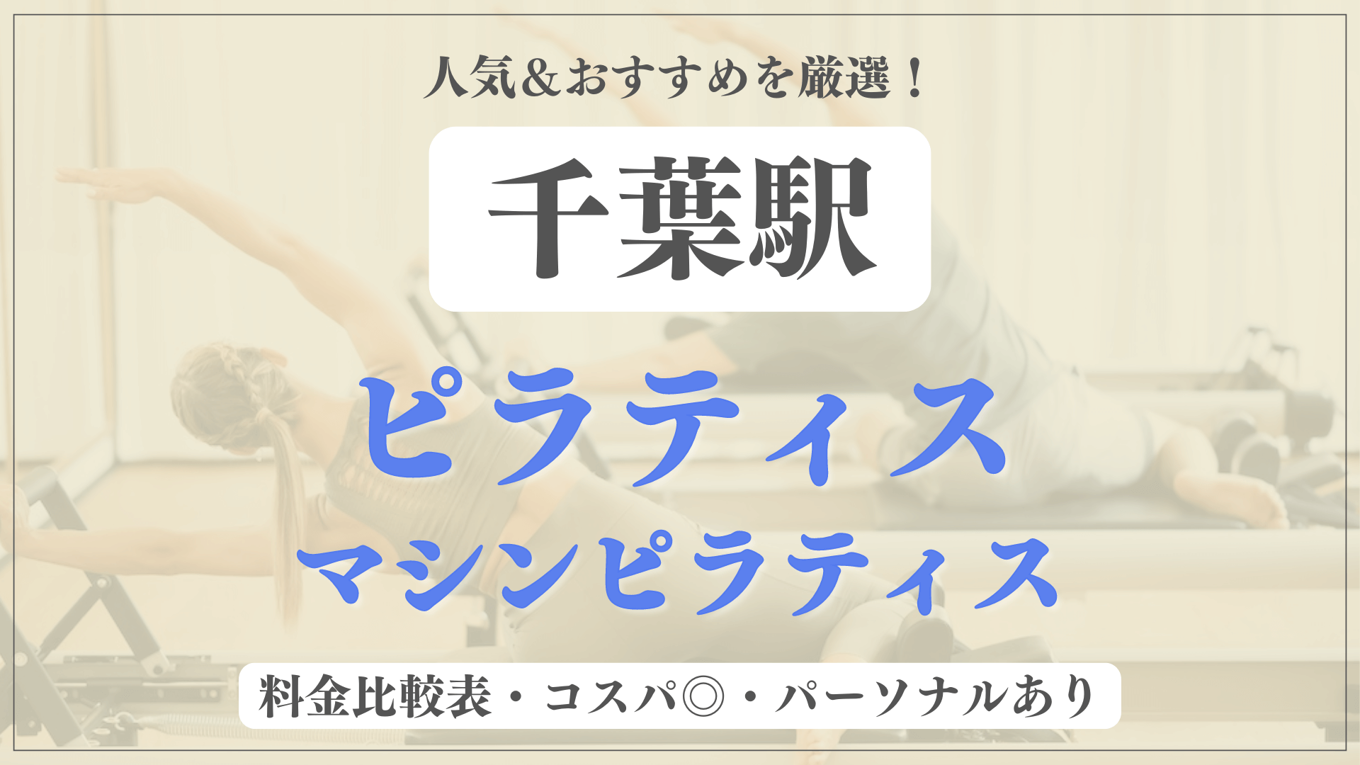 【千葉駅】おすすめピラティス9選を徹底比較！安い料金のマシンピラティスやパーソナルありのスタジオも