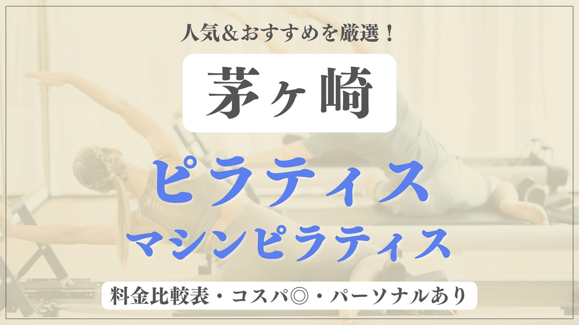 【安い＆おすすめ】茅ヶ崎の人気ピラティス5選を徹底比較！パーソナルや体験ありのマシンピラティスも