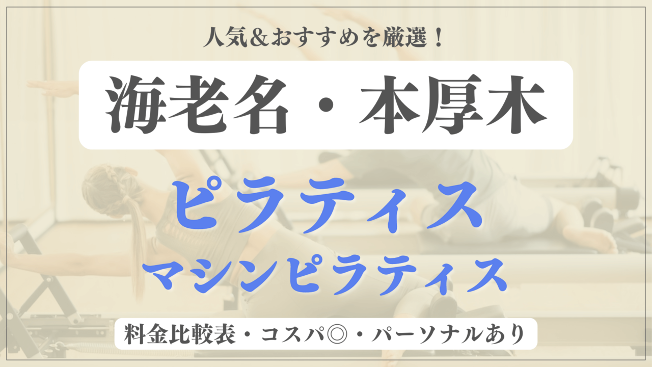 【安い＆おすすめ】海老名・本厚木の人気ピラティス7選を徹底比較！パーソナルや体験ありのマシンピラティスも