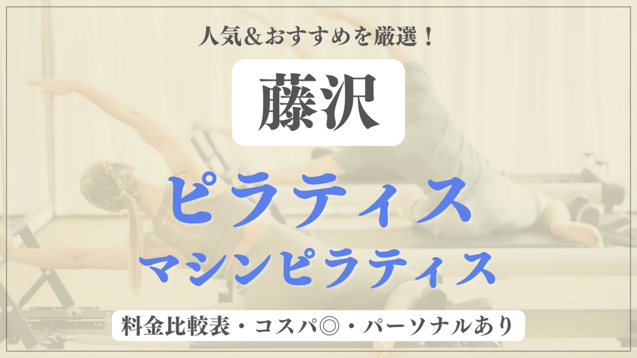 【藤沢】おすすめピラティス10選を徹底比較！安い料金のマシンピラティスやパーソナルありのスタジオも