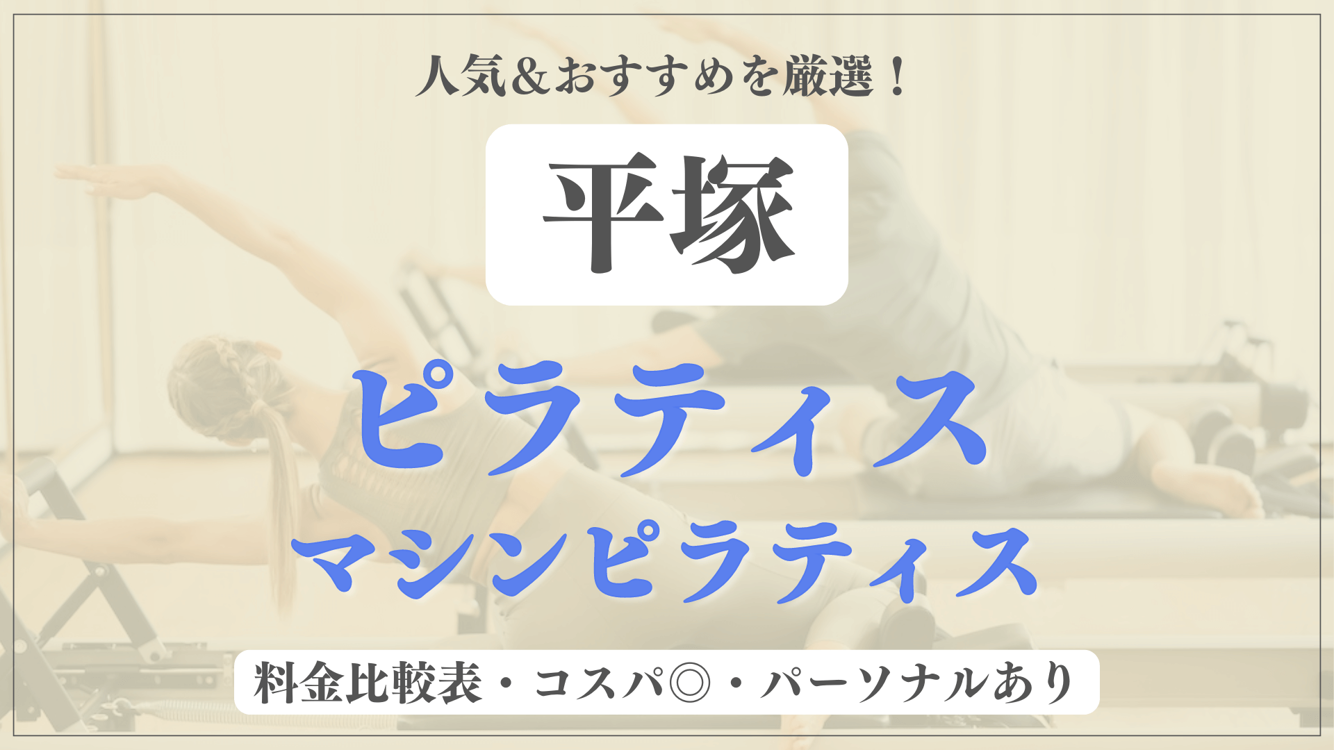 【安い＆おすすめ】平塚の人気ピラティス6選を徹底比較！パーソナルや体験ありのマシンピラティスも