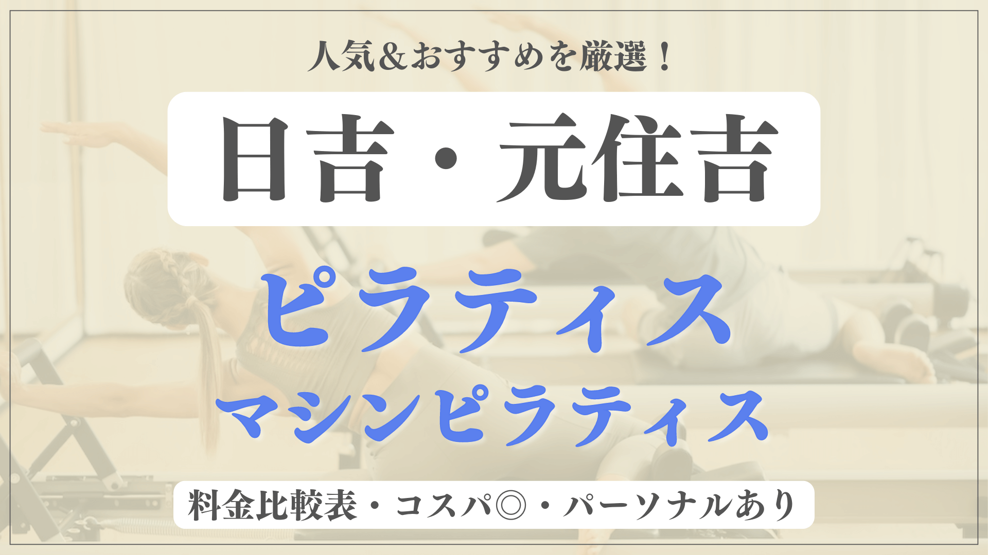 【日吉・元住吉】おすすめピラティス6選を徹底比較！安い料金のマシンピラティスやパーソナルありのスタジオも