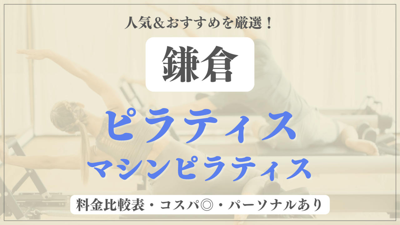 【安い＆おすすめ】鎌倉の人気ピラティス6選を徹底比較！パーソナルや体験ありのマシンピラティスも