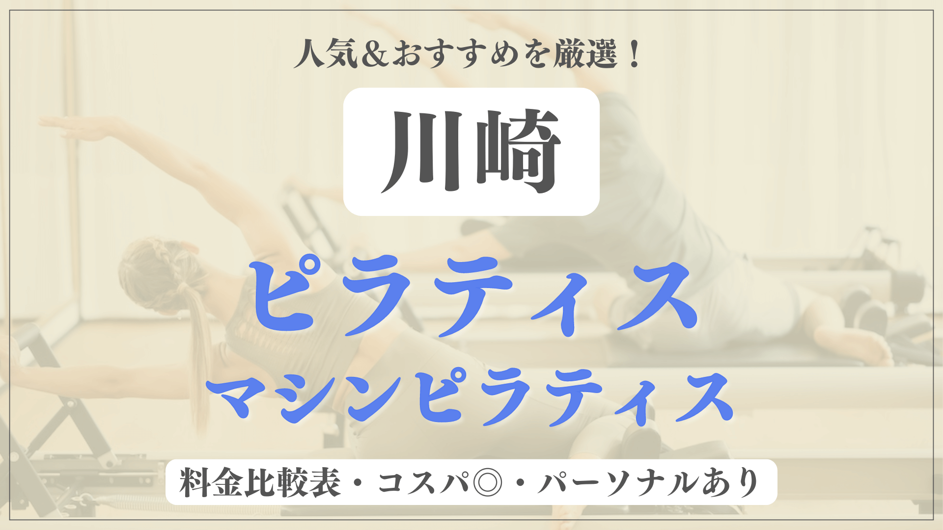 【川崎】おすすめピラティス7選を徹底比較！安い料金のマシンピラティスやパーソナルありのスタジオも