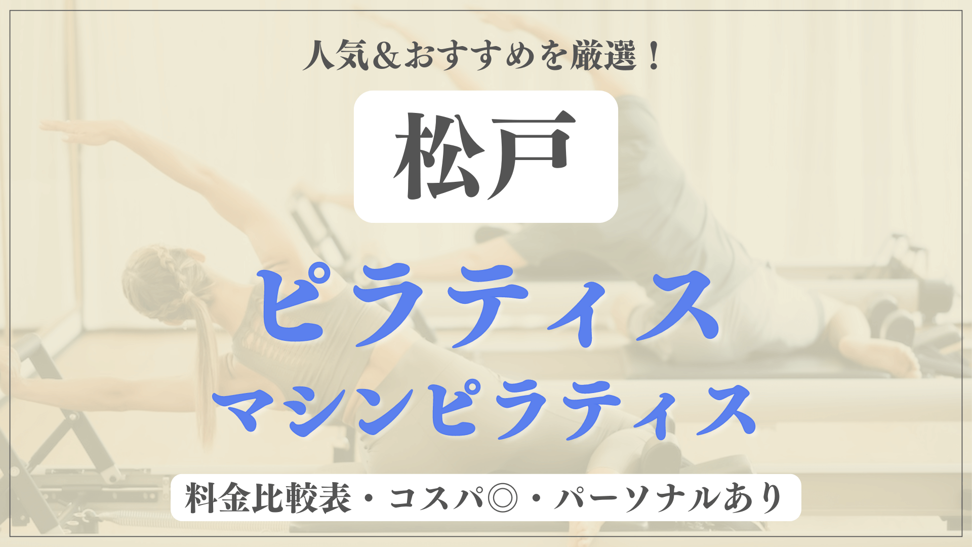 【松戸】おすすめピラティス8選を徹底比較！安い料金のマシンピラティスやパーソナルありのスタジオも