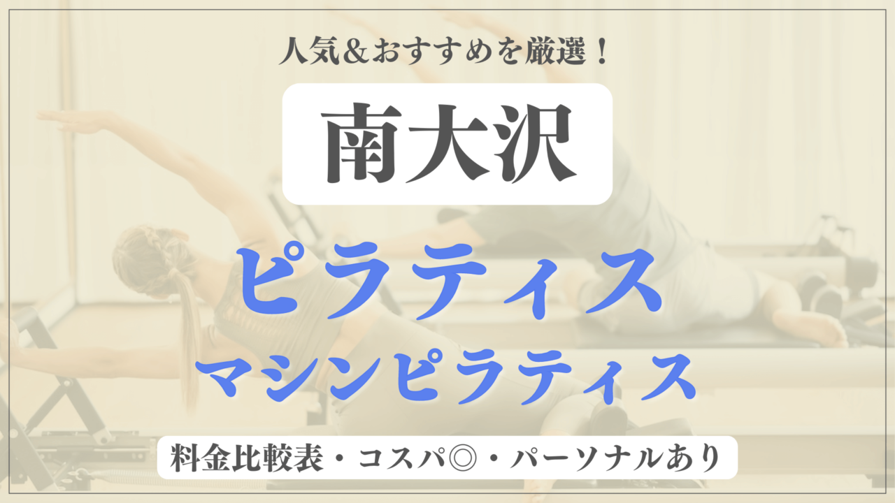 【安い＆おすすめ】南大沢の人気ピラティス4選を徹底比較！パーソナルや体験ありのマシンピラティスも