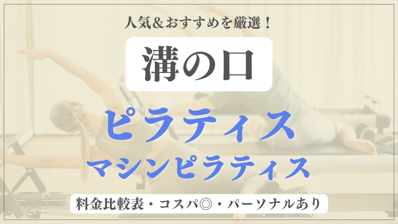 【安い＆おすすめ】溝の口の人気ピラティス7選を徹底比較！パーソナルや体験ありのマシンピラティスも