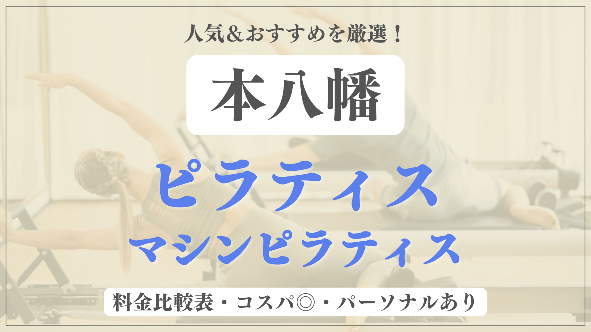 【本八幡】おすすめピラティス7選を徹底比較！安い料金のマシンピラティスやパーソナルありのスタジオも