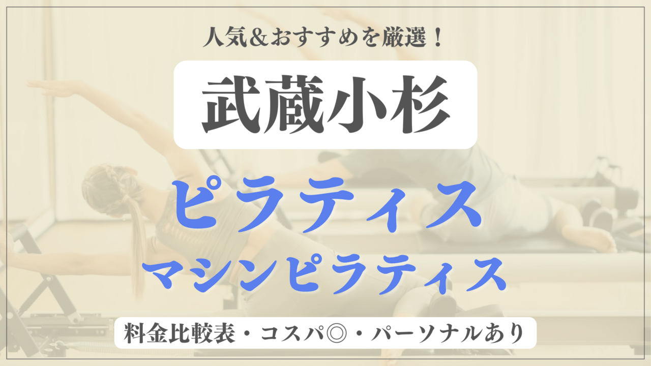 【武蔵小杉】おすすめピラティ11選を徹底比較！安い料金のマシンピラティスやパーソナルありのスタジオも