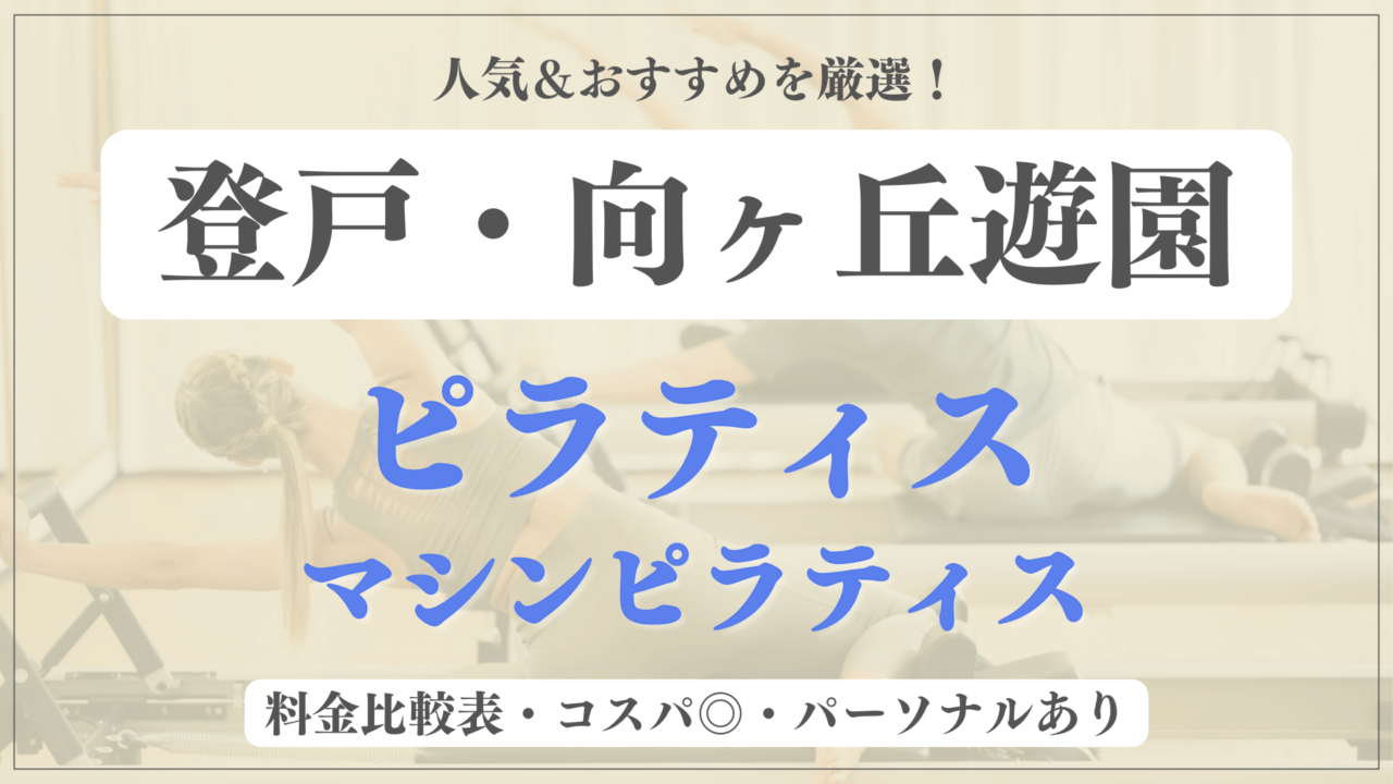 【安い＆おすすめ】登戸・向ヶ丘遊園の人気ピラティス6選を徹底比較！パーソナルや体験ありのマシンピラティスも