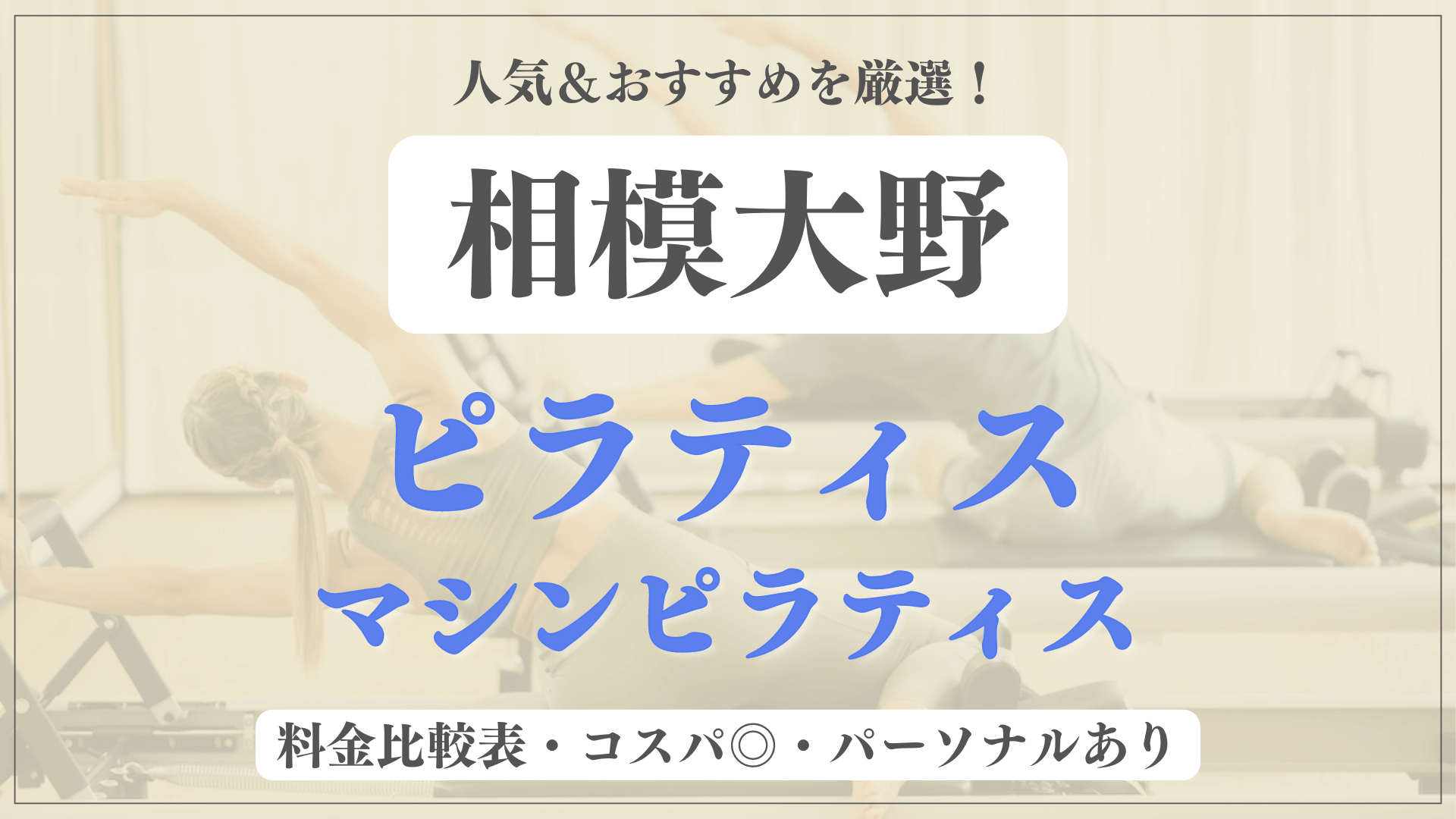 【相模大野】おすすめピラティス6選を徹底比較！安い料金のマシンピラティスやパーソナルありのスタジオも