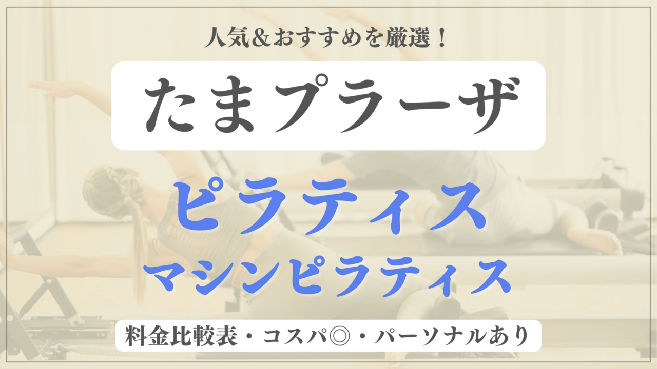 【たまプラーザ】おすすめピラティス6選を徹底比較！安い料金のマシンピラティスやパーソナルありのスタジオも