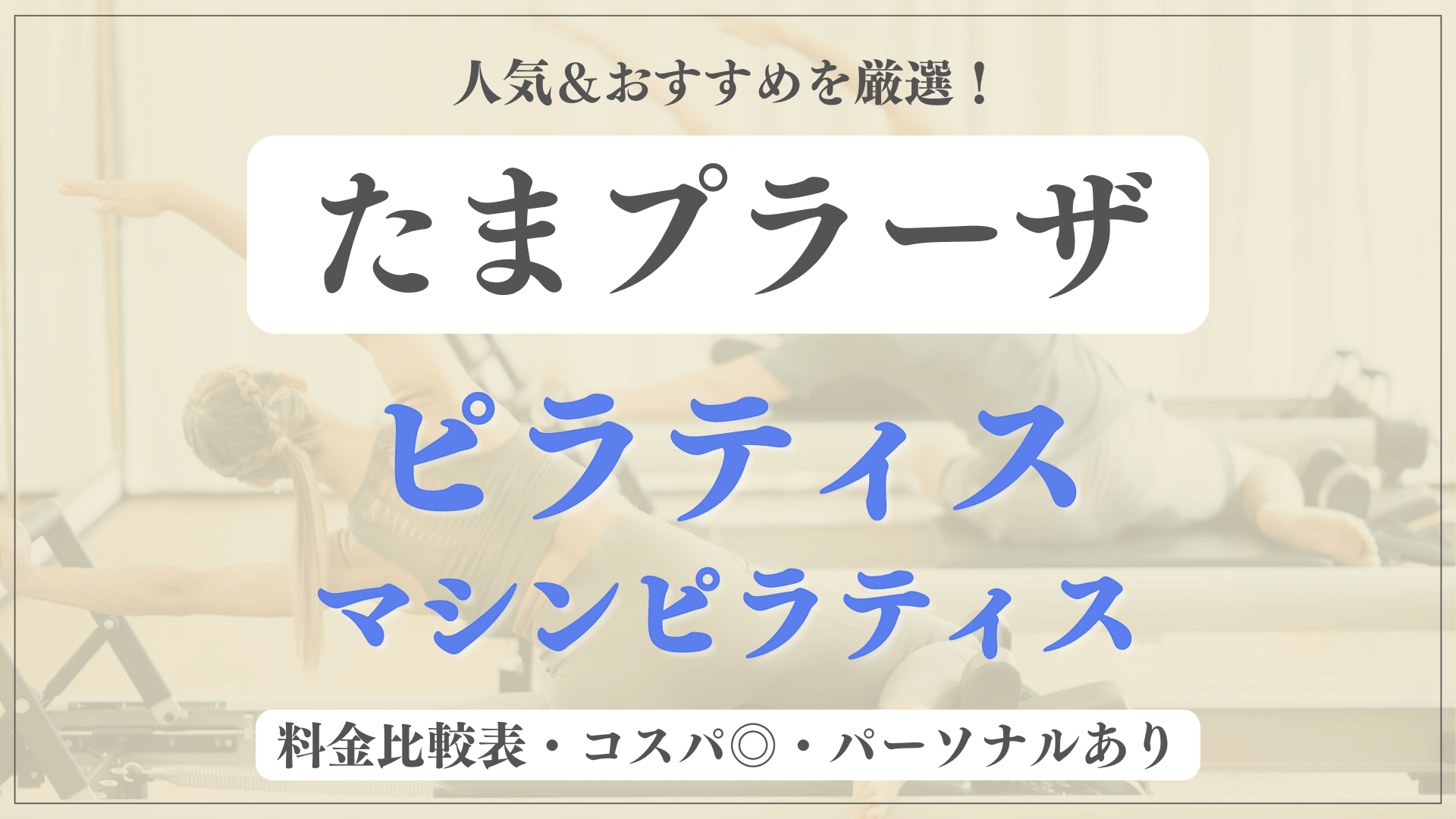 【たまプラーザ】おすすめピラティス6選を徹底比較！安い料金のマシンピラティスやパーソナルありのスタジオも