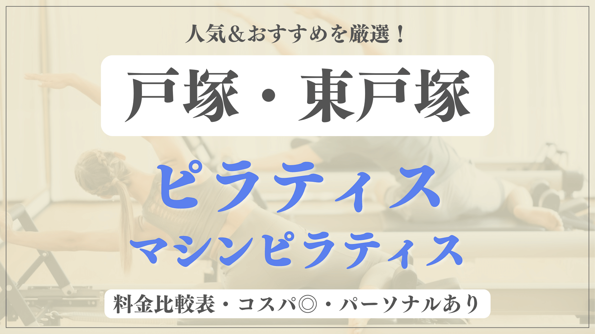 【安い＆おすすめ】戸塚・東戸塚の人気ピラティス5選を徹底比較！パーソナルや体験ありのマシンピラティスも