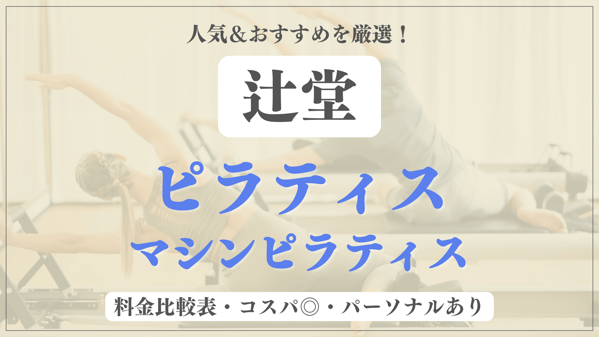 【辻堂】おすすめピラティス5選を徹底比較！安い料金のマシンピラティスやパーソナルありのスタジオも