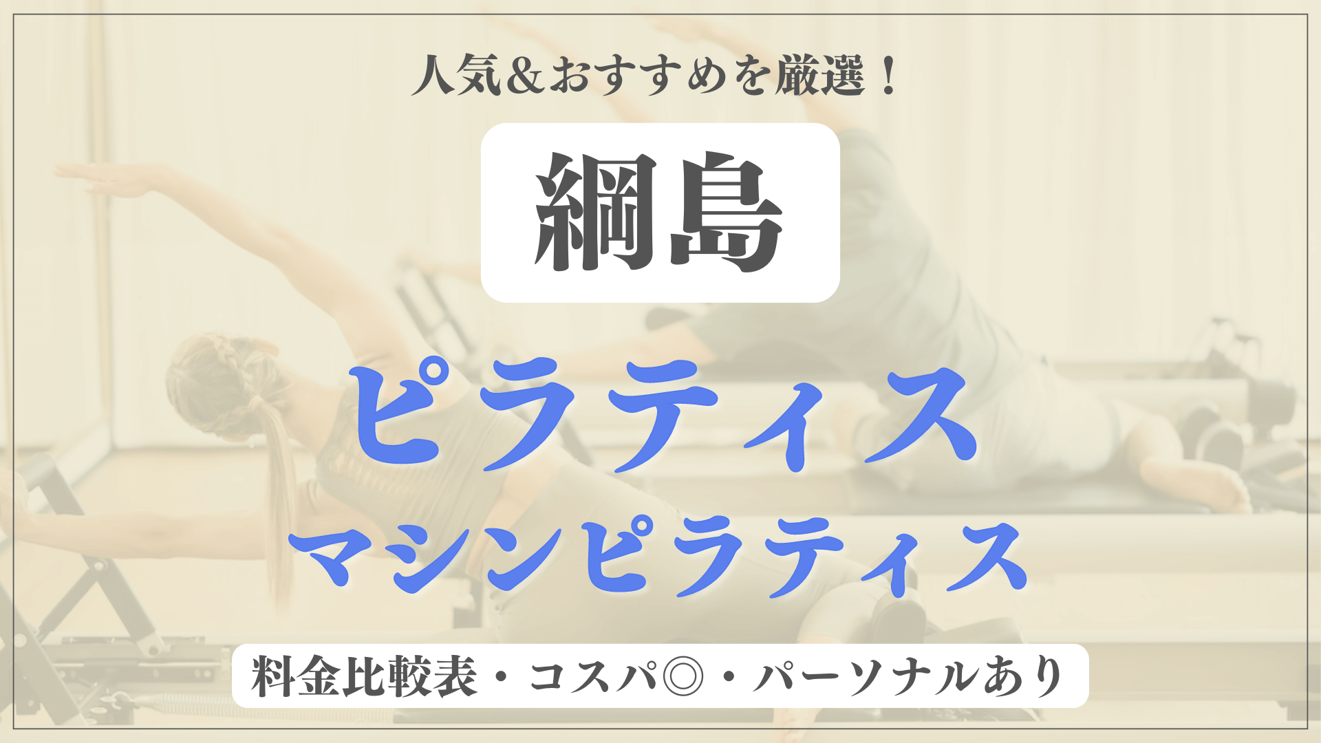 【綱島】おすすめピラティス5選を徹底比較！安い料金のマシンピラティスやパーソナルありのスタジオも