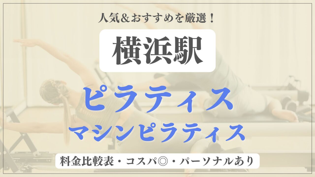 【横浜駅】おすすめピラティス12選を徹底比較！安い料金のマシンピラティスやパーソナルありのスタジオも