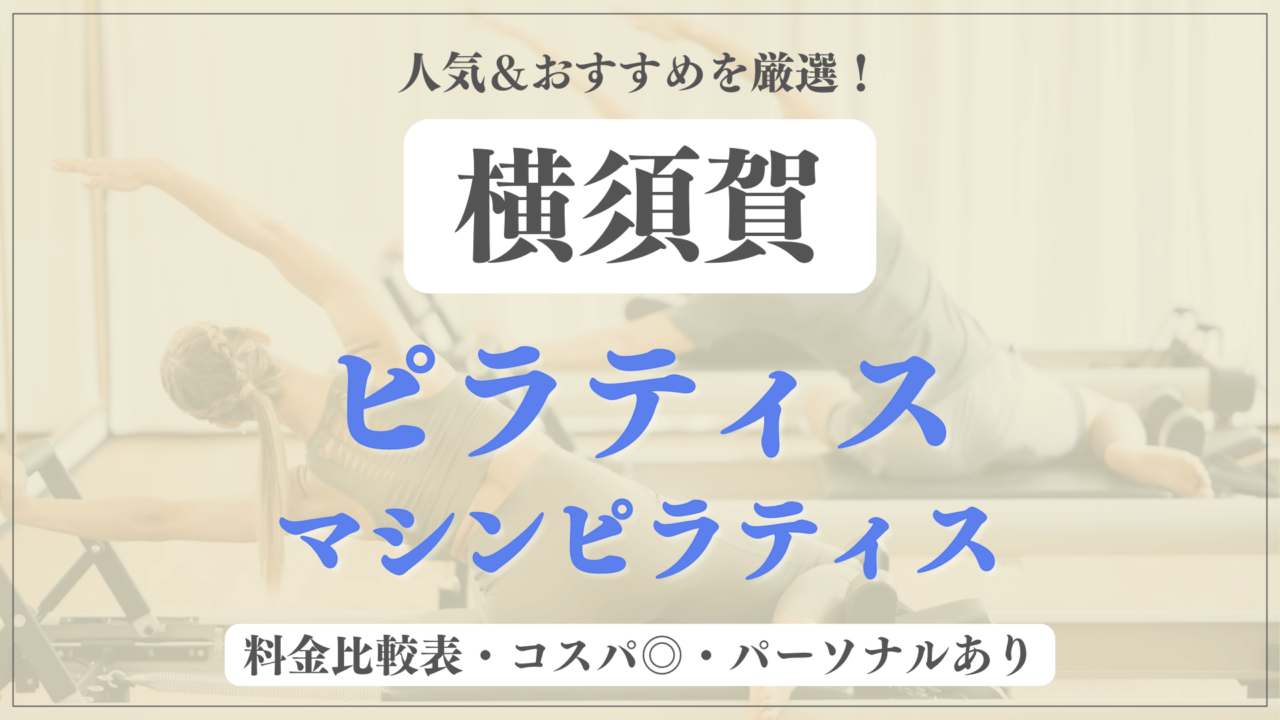 【安い＆おすすめ】横須賀の人気ピラティス4選を徹底比較！パーソナルや体験ありのマシンピラティスも