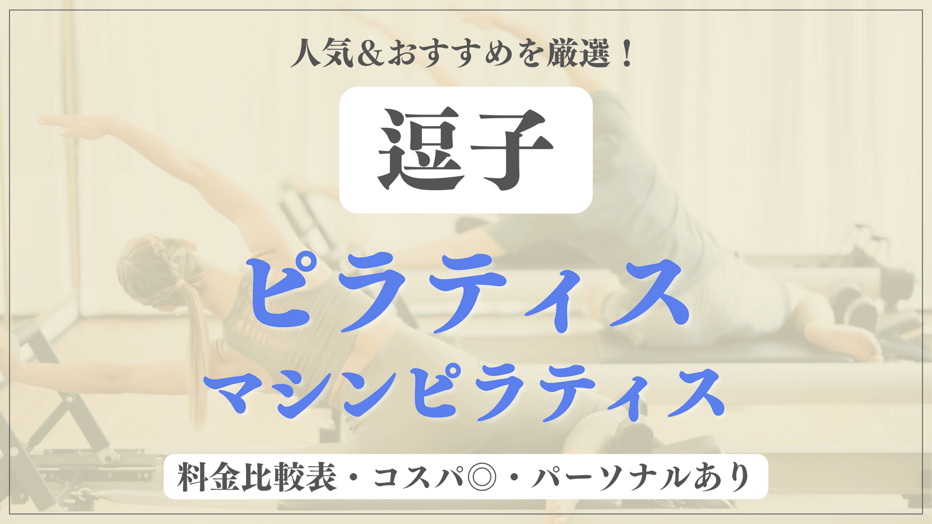 【安い＆おすすめ】逗子の人気ピラティス5選を徹底比較！パーソナルや体験ありのマシンピラティスも