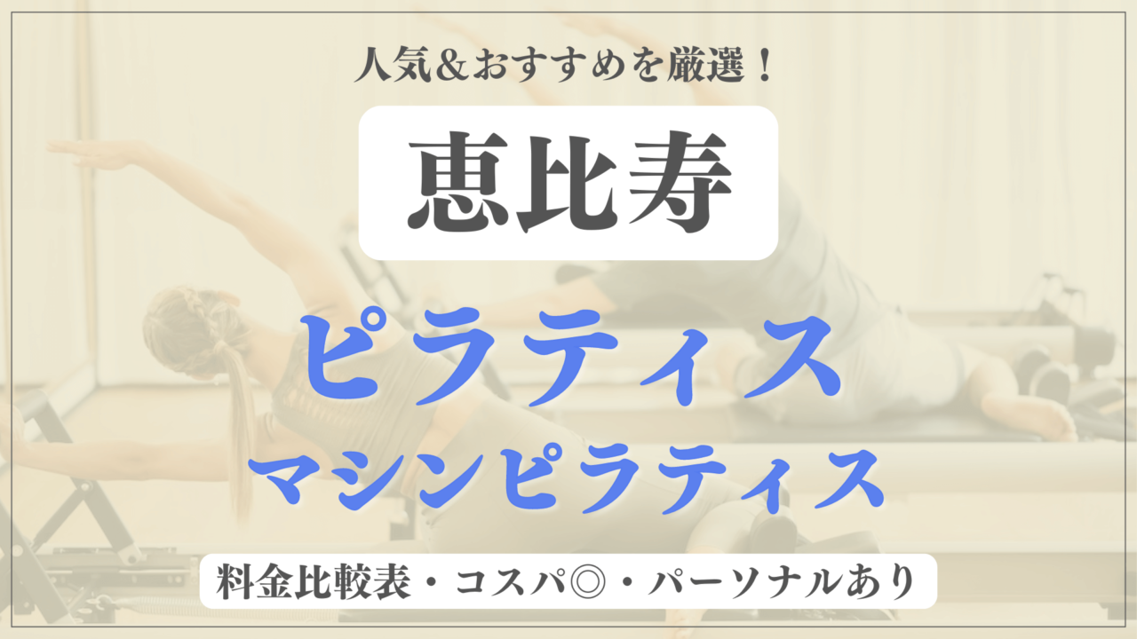 【安い＆人気】恵比寿のピラティススタジオおすすめ13選！パーソナルや体験ありのマシンピラティスも