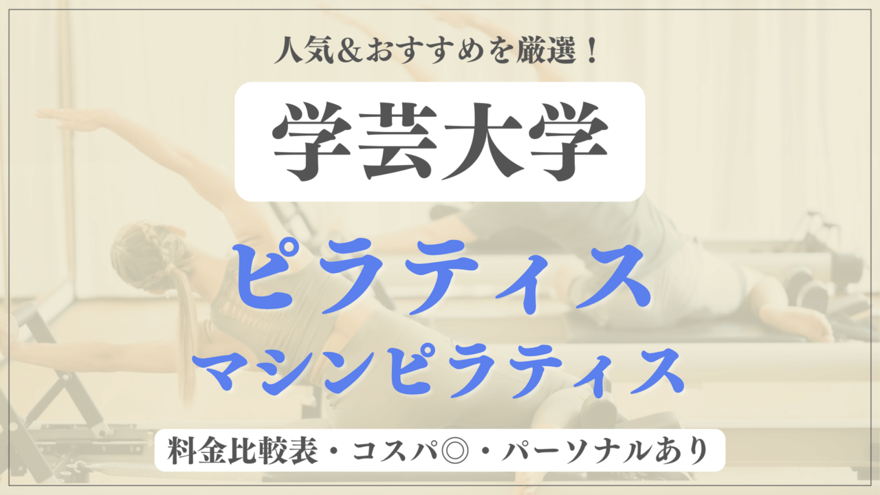 【安い&人気】学芸大学のピラティススタジオおすすめ10選！パーソナルや体験ありのマシンピラティスも