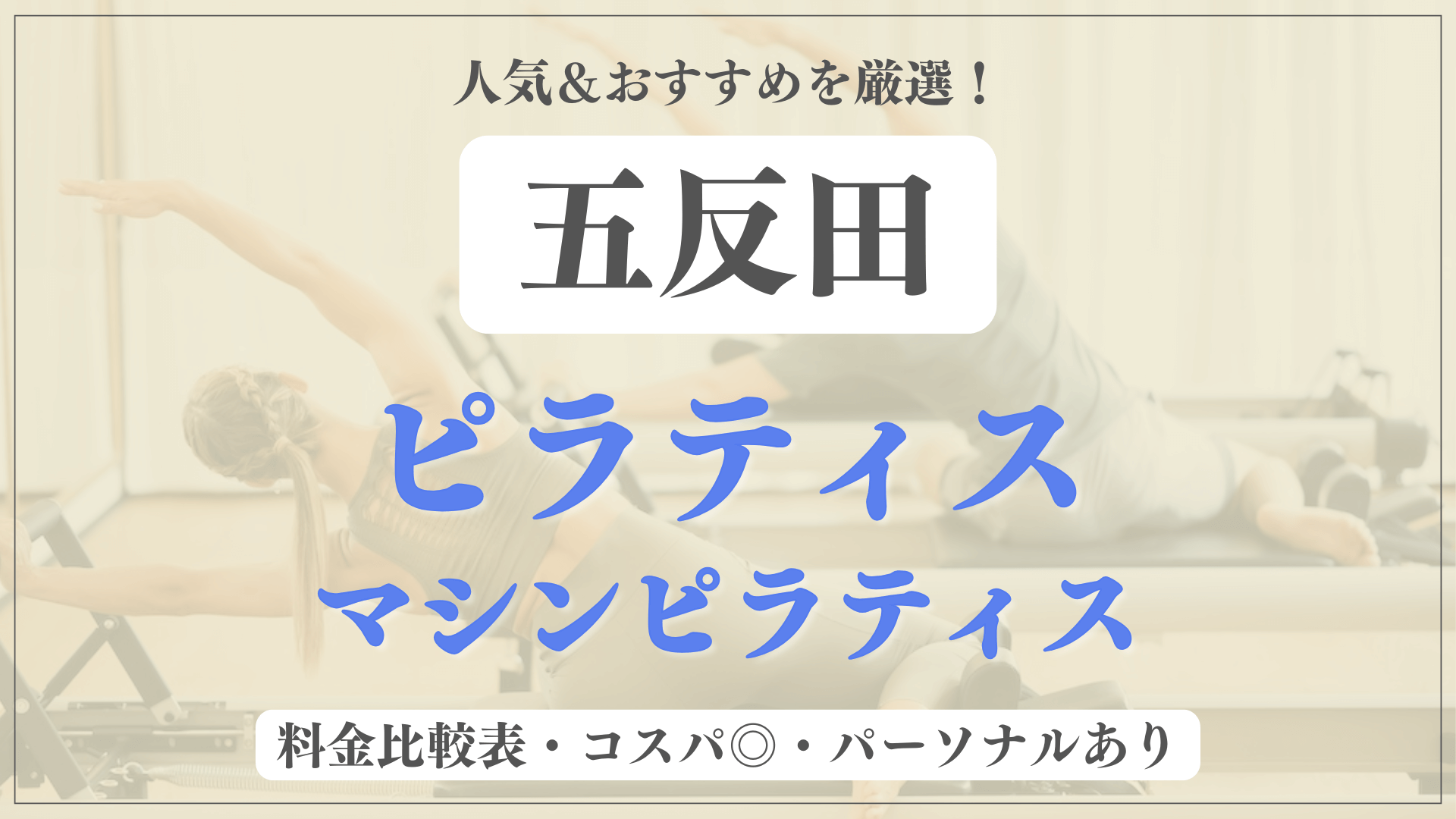 【安い&人気】五反田のピラティススタジオおすすめ6選！パーソナルや体験ありのマシンピラティスも