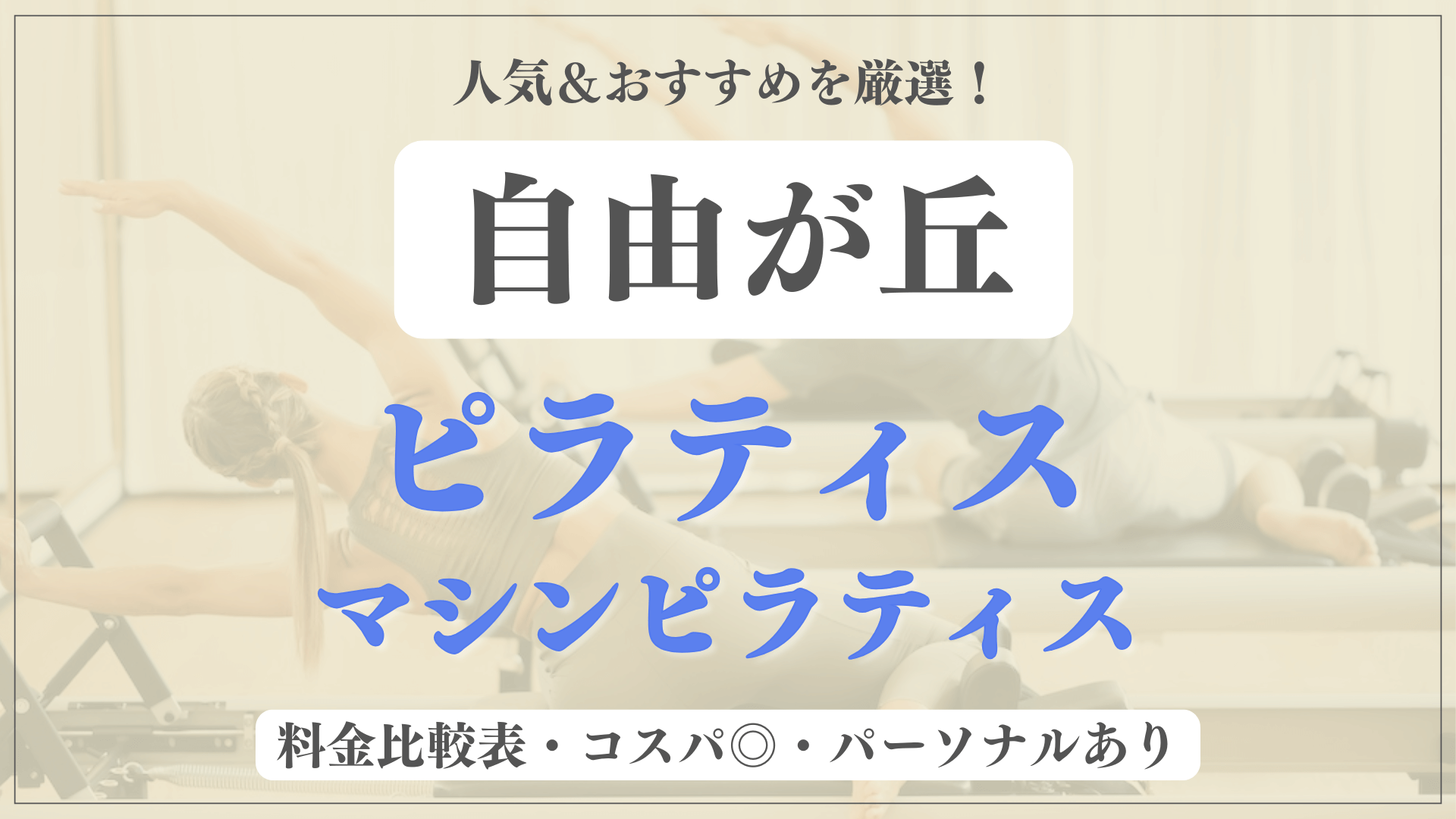 自由が丘のおすすめピラティス12選！パーソナル有りや安い料金のマシンスタジオも