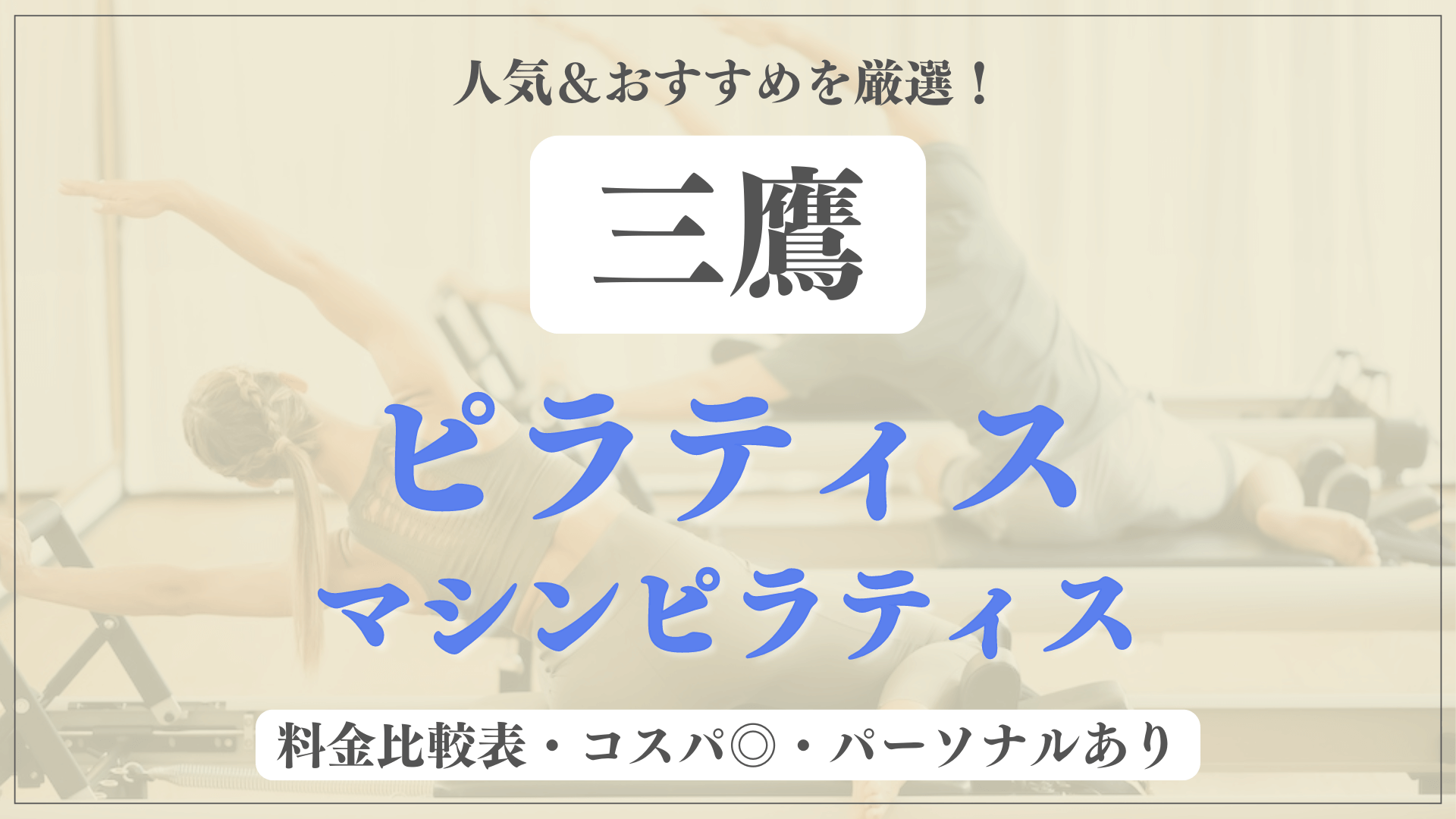 【安い&人気】三鷹のピラティススタジオおすすめ7選！パーソナルや体験ありのマシンピラティスも