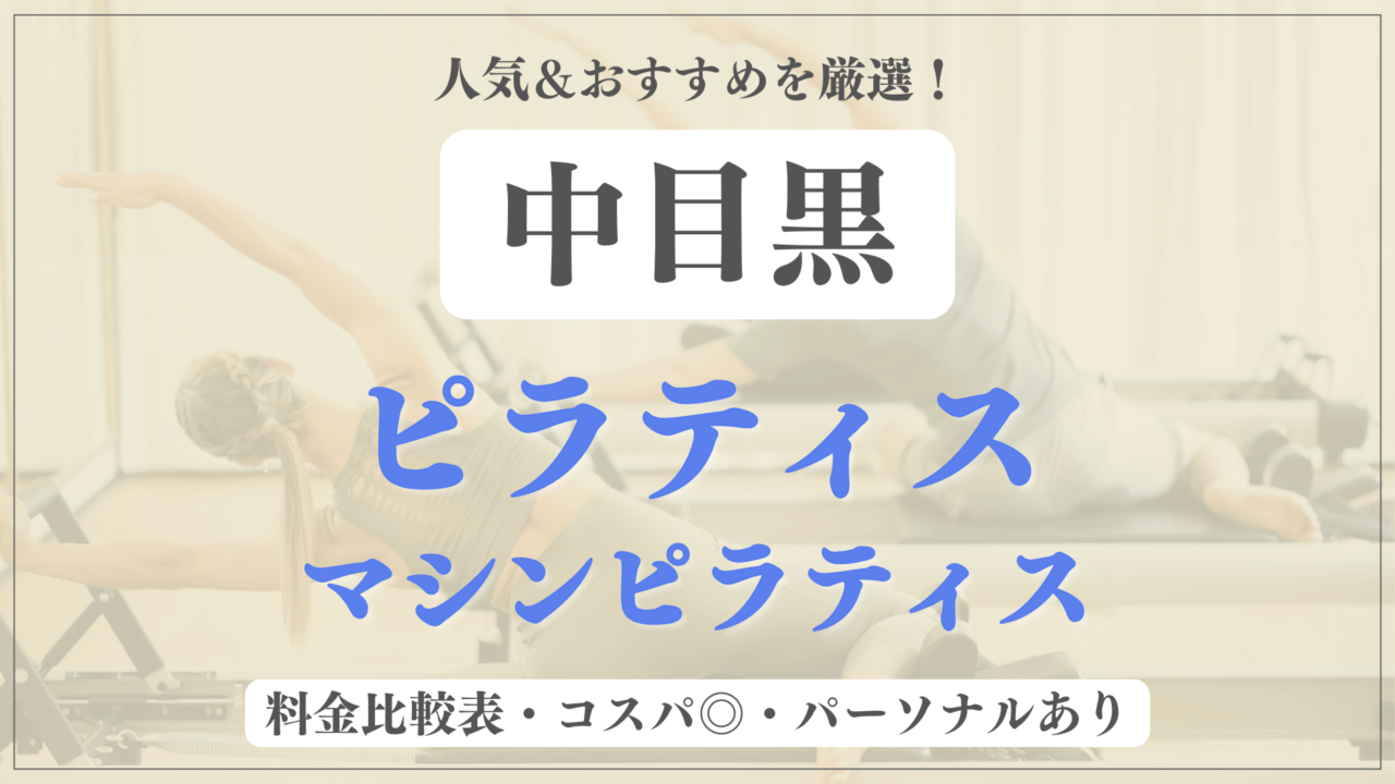 【安い&人気】中目黒のピラティススタジオおすすめ10選！パーソナルや体験ありのマシンピラティスも