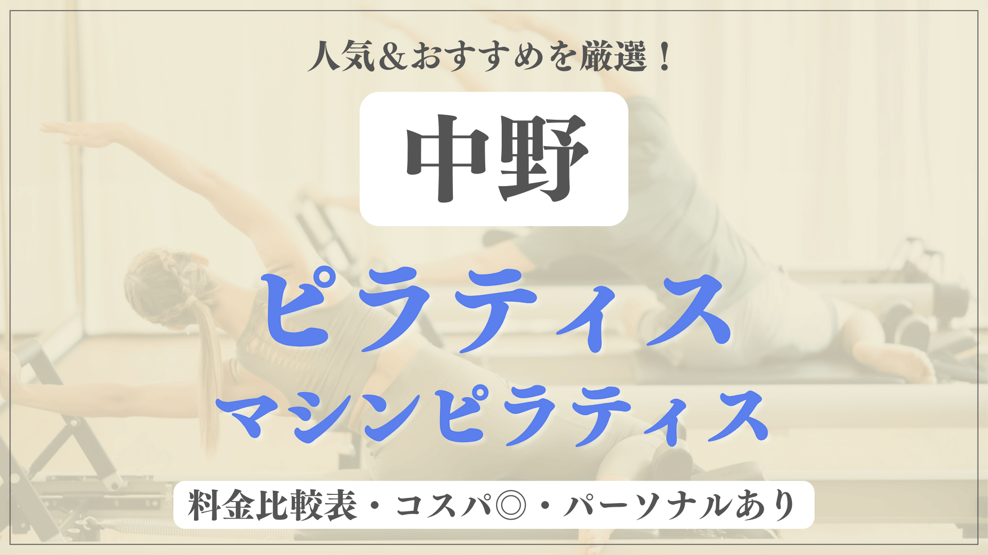 【安い&人気】中野のピラティススタジオおすすめ8選！パーソナルや体験ありのマシンピラティスも