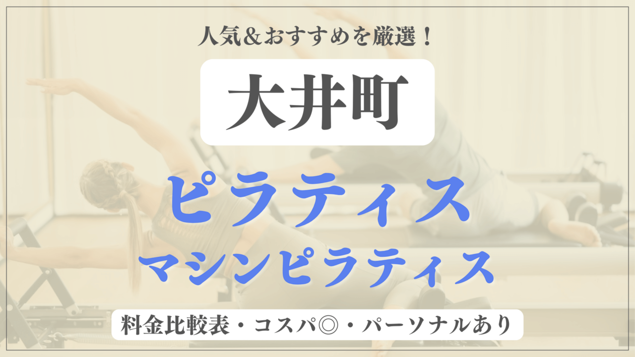 【安い&人気】大井町のピラティススタジオおすすめ6選！パーソナルや体験ありのマシンピラティスも