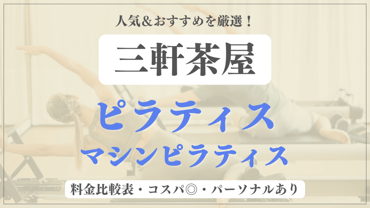 【安い&人気】三軒茶屋のピラティススタジオおすすめ13選！パーソナルや体験ありのマシンピラティスも