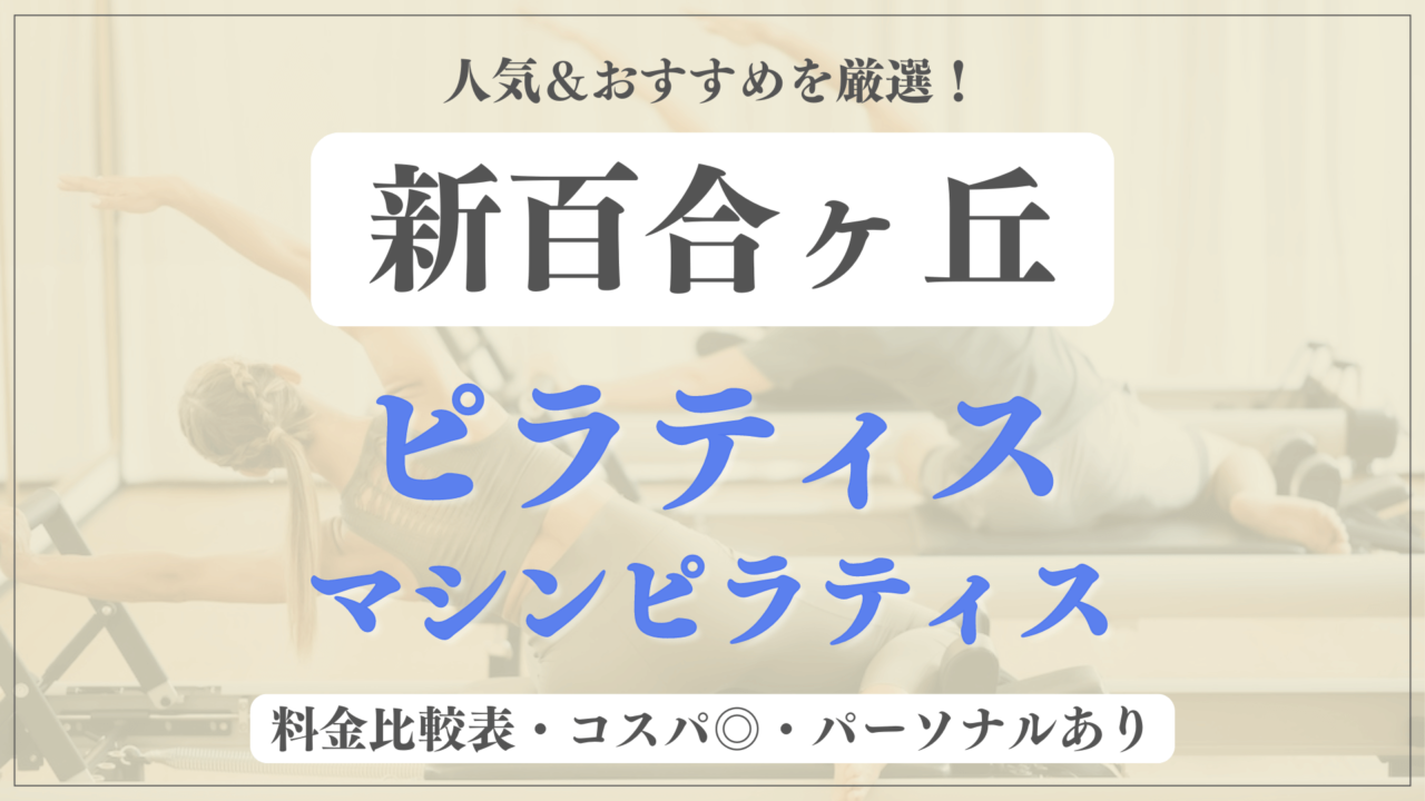 【安い＆おすすめ】新百合ヶ丘の人気ピラティス6選を徹底比較！パーソナルや体験ありのマシンピラティスも