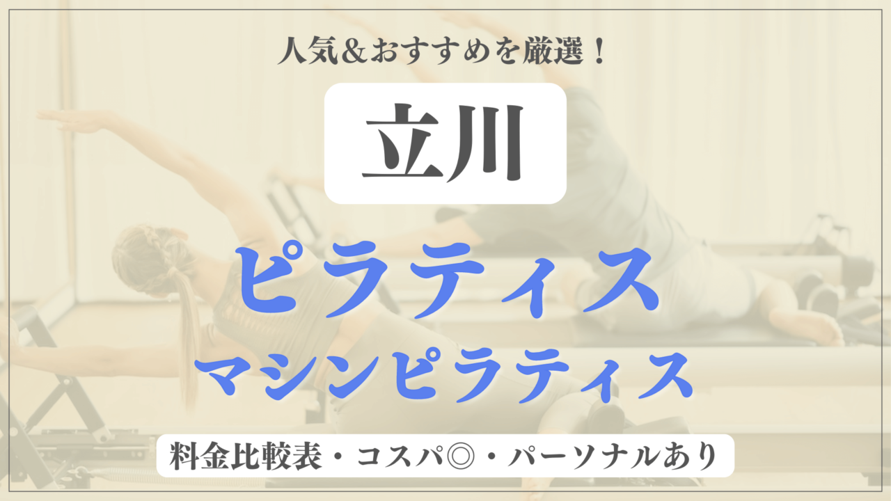 【安い＆おすすめ】立川の人気ピラティス10選を徹底比較！パーソナルや体験ありのマシンピラティスも