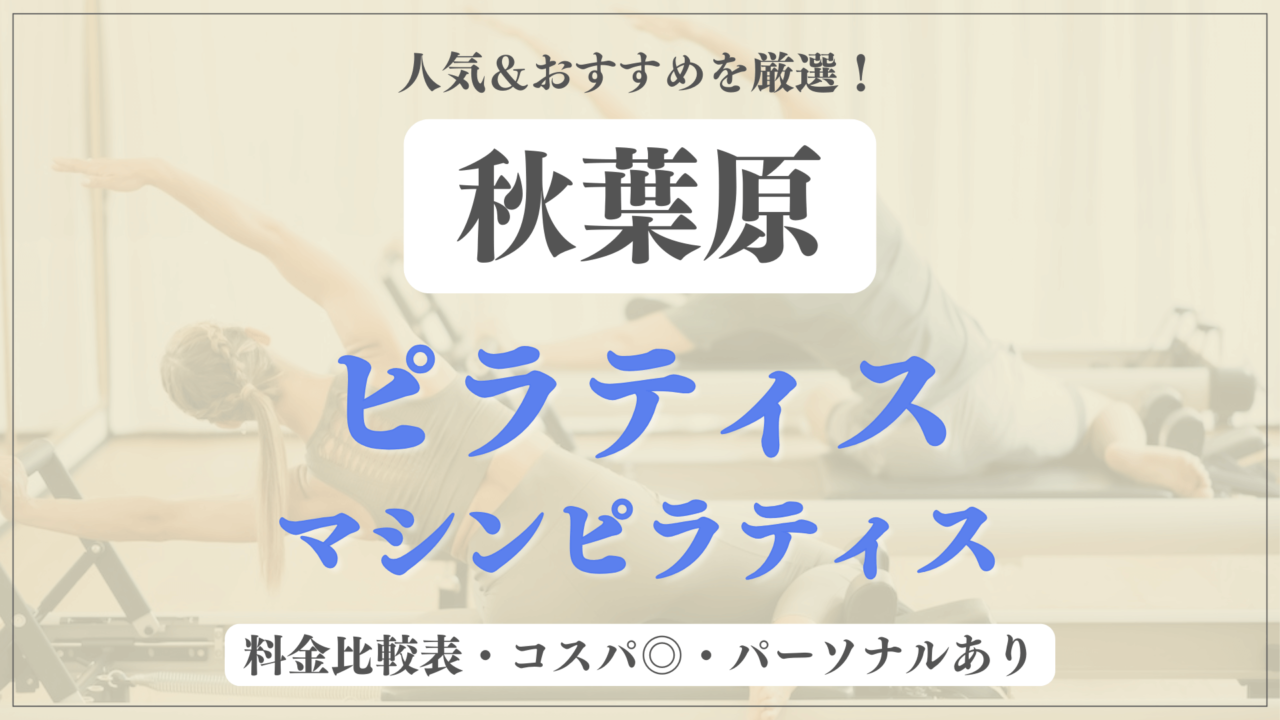 【安い&人気】秋葉原のピラティススタジオおすすめ8選！パーソナルや体験ありのマシンピラティスも