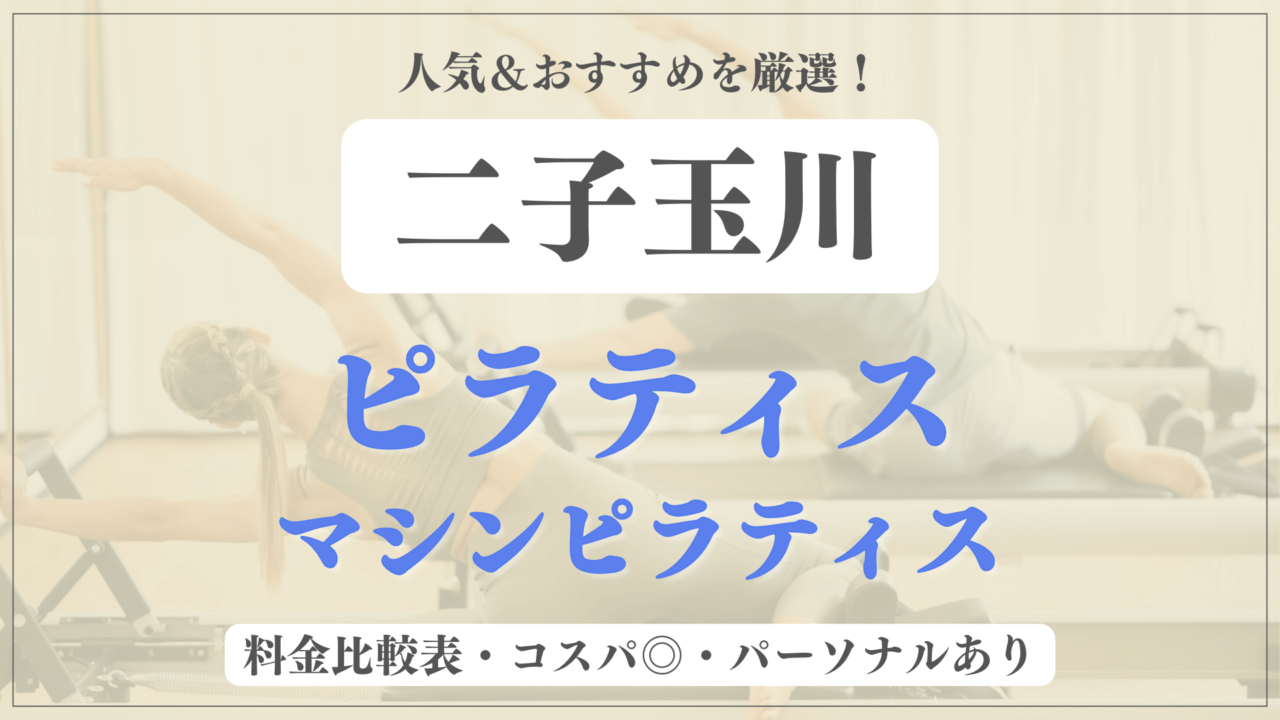 【安い&人気】二子玉川のピラティススタジオおすすめ10選！パーソナルや体験ありのマシンピラティスも