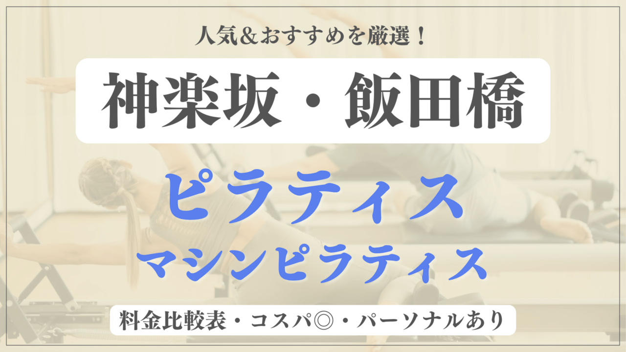 【安い&人気】神楽坂・飯田橋のピラティススタジオおすすめ12選！パーソナルや体験ありのマシンピラティスも