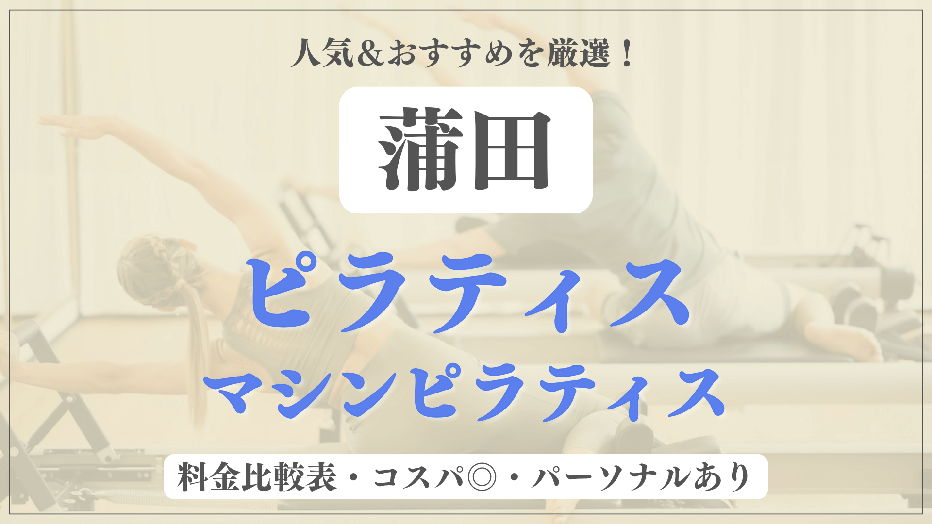 【安い&人気】蒲田のピラティススタジオおすすめ8選！パーソナルや体験ありのマシンピラティスも