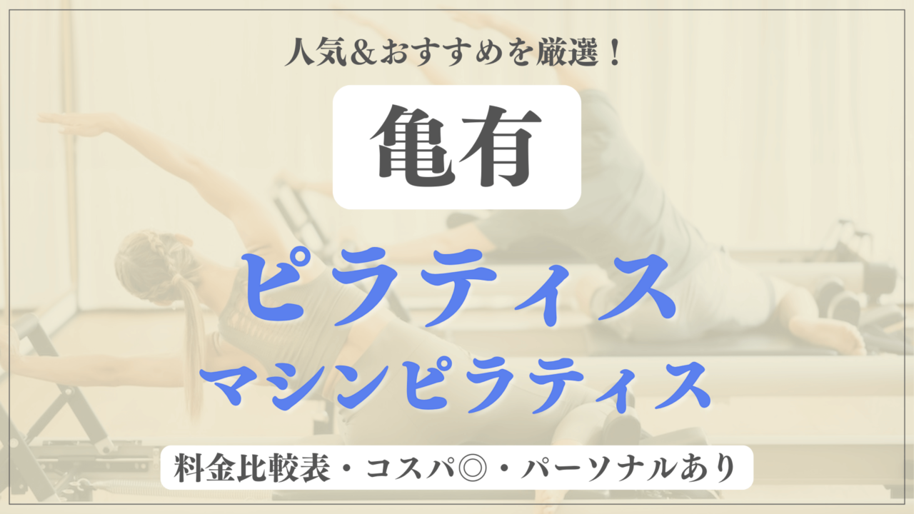 【安い&人気】亀有のピラティススタジオおすすめ5選！パーソナルや体験ありのマシンピラティスも